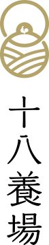 十八養場LOGO