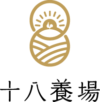 十八養場